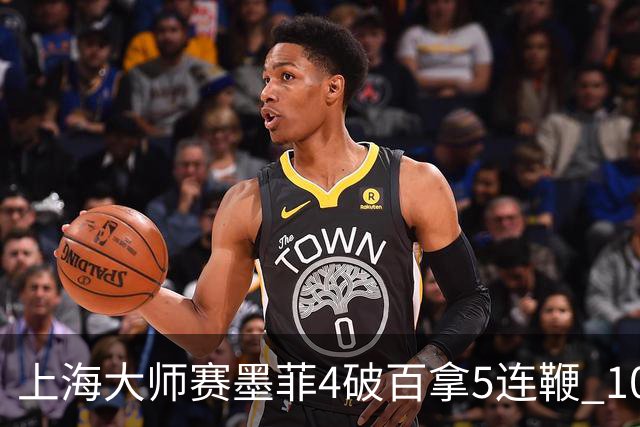 上海大师赛墨菲4破百拿5连鞭 10-8逆转塞尔比晋级