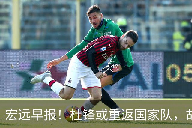 宏远早报！杜锋或重返国家队，胡明轩旧伤复发，萨姆纳回归成定局