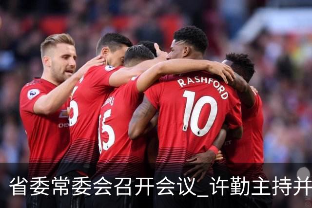 省委常委会召开会议 许勤主持并讲话