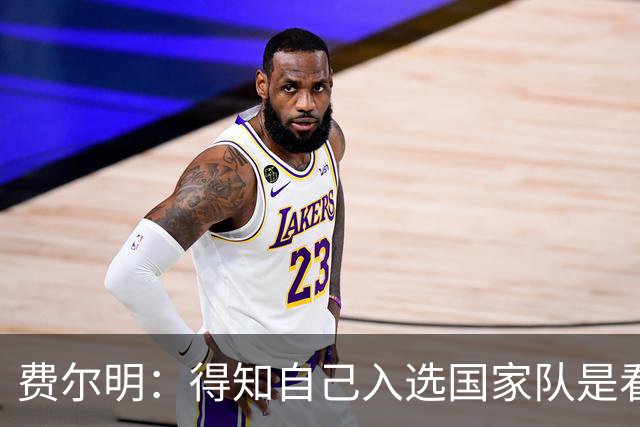 费尔明：得知自己入选国家队是看YouTube直播 亚马尔是最棒的球员