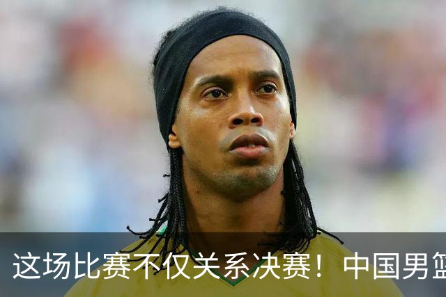 这场比赛不仅关系决赛！中国男篮重遇日本，12年旧怨与今夏新仇一并了结
