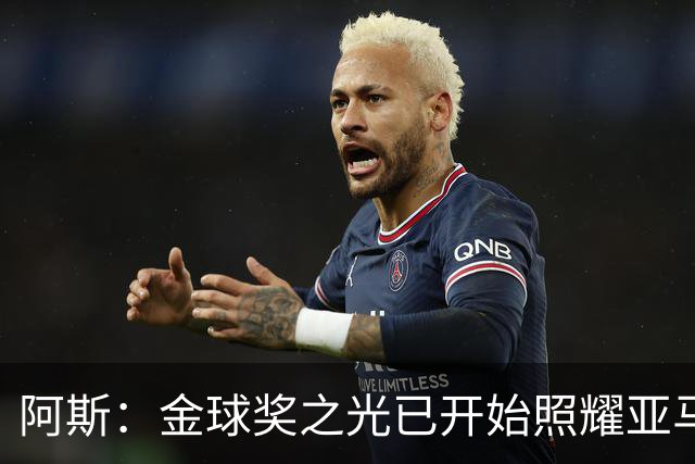 阿斯：金球奖之光已开始照耀亚马尔，罗德里的表现远超转会费价值