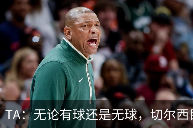 TA：无论有球还是无球，切尔西目前都尚未展现出清晰的战术风格